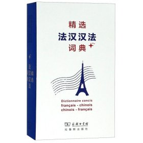 正版书精选法汉汉法词典+(软皮精装)