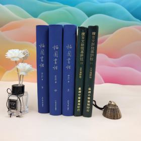 仅2套 每周一礼151：购 胡从经签名钤印《柘园书话》（布脊精装 全三册  一版一印） 赠【价值300元 台湾中华书局版 王先谦辑《续古文辞类纂评注》（全二册，精装。1970年3月出版）】