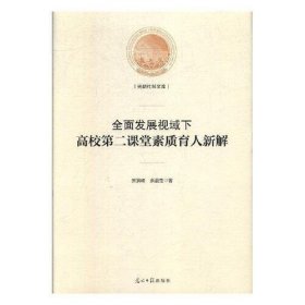 正版NY 全面发展视域下高校第二课堂素质育人新解 宋洪峰余晶莹 9787519452698 宋洪峰 9787519452698