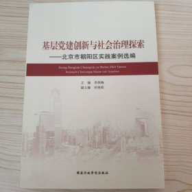基层党建创新与社会治理探索—北京市朝阳区实践案例选编