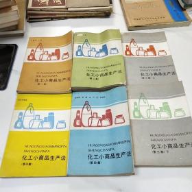 化工小商品生产法第1－5集全6册