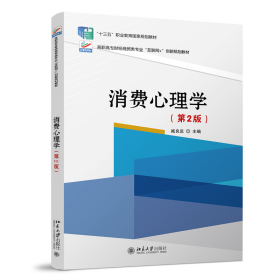 全新正版 消费心理学（第2版） 臧良运 9787301287972 北京大学