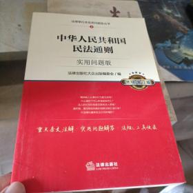 中华人民共和国民法通则：实用问题版（升级增订版）