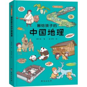 正版 画给孩子的中国地理 精装彩绘本 桑亚春 9787516812082