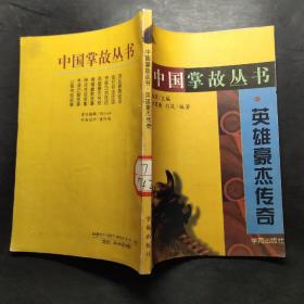 中国掌故丛书-英雄豪杰传奇