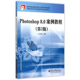 photoshop 8.0案例教程（第2版） 大中专理科计算机 石文旭
