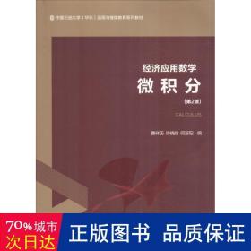 经济应用数学 微积分(第2版) 大中专理科科技综合 费祥历 新华正版