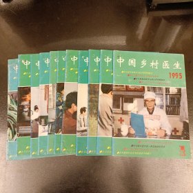 中国乡村医生 (1995年1一11期合售) 零售9.8元1本 (长廊45A)