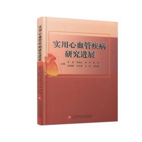 实用心血管疾病研究进展 内科 李扬，马美红，韦伟，柏林，苏珊珊，牛欣青，王勇，刘燕慧 新华正版