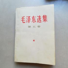 毛泽东选集第五卷(内无笔划)(内带书签)