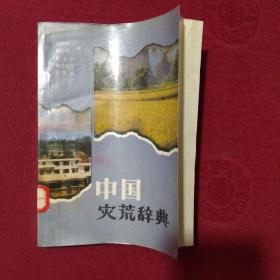 中國災荒辭典