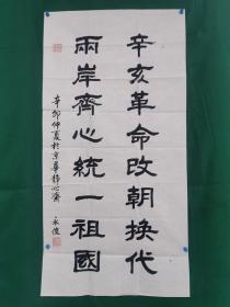 王永俊 书法参展作品（137.5*69.5cm）有折痕，一处破损，背面有写字