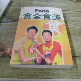 食全食美