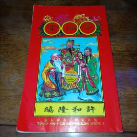 集福堂2017丁酉年日课真本 许和隆编￥30.
