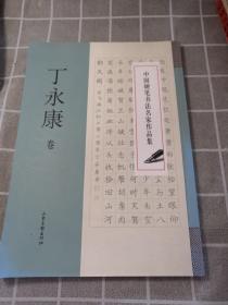 中国硬笔书法名家作品集（丁永康卷）（一版一印）