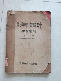 珍稀民国工商史料：民国37年6月版《台湾糖业统计》16开216页。内有一张台湾省糖业地图。（孔网唯一）