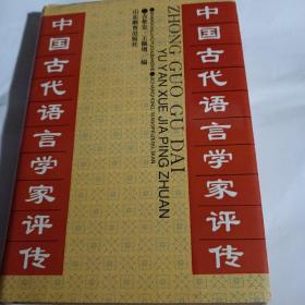 中国古代语言学家评传C174--精装大32开9品，92年1版1印