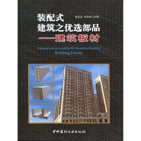 【正版新书】装配式建筑之优选部品--建筑板材