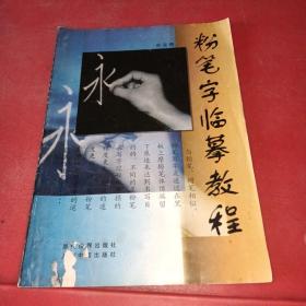 粉筆字臨摹教程