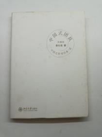 中国式管理经典2：中国式团队  封面封底如图 内品佳