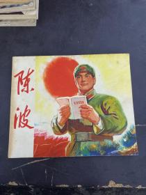 陈波（新编本）连环画