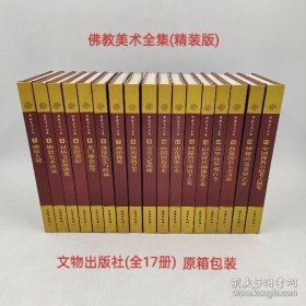 佛教美术全集   正版 全17册