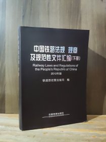 中国铁路法规 规章及规范性文件汇编 下册 2012年版