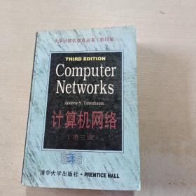 【大学计算机教育丛书（影印版）计算机网络（第三版）】