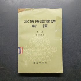 汉语语法修辞新探下册