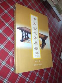 中国古代家具鉴赏【一版一印】
