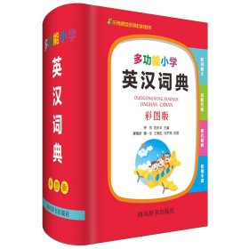 正版书多功能小学英汉词典