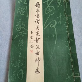 岳飞书诸葛亮前后出师表（4开大本）