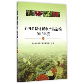 全国名特优新农产品选编(2013年度上) 张华荣 9787109193307 中国农业出版社