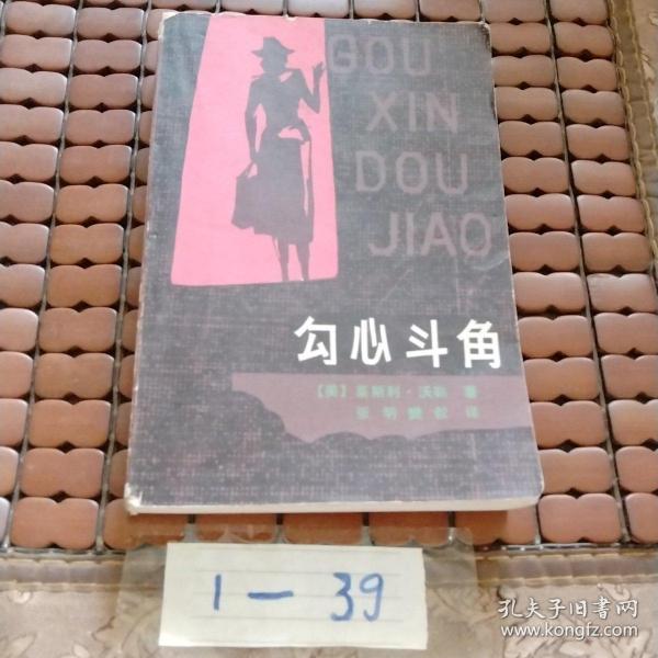 勾心斗角