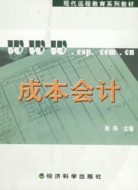 全新正版成本会计（含习题手册）9787505854017