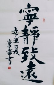 书法作品一幅 宁静致远 尺寸70厘米X46厘米 宣纸毛笔手写条幅