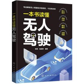 一本书读懂无人驾驶 杨宽，陆盛赟 9787122395405 化学工业出版社