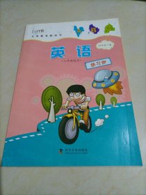 小学英语练习册：四年级下册（三年级起点）【科普版】