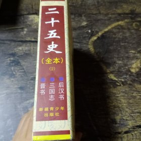 中华史书经典系列:二十五史全本 2 晋书 三国志 后汉书