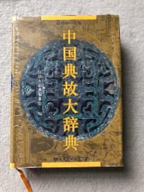 中国典故大辞典 精装 一版一印