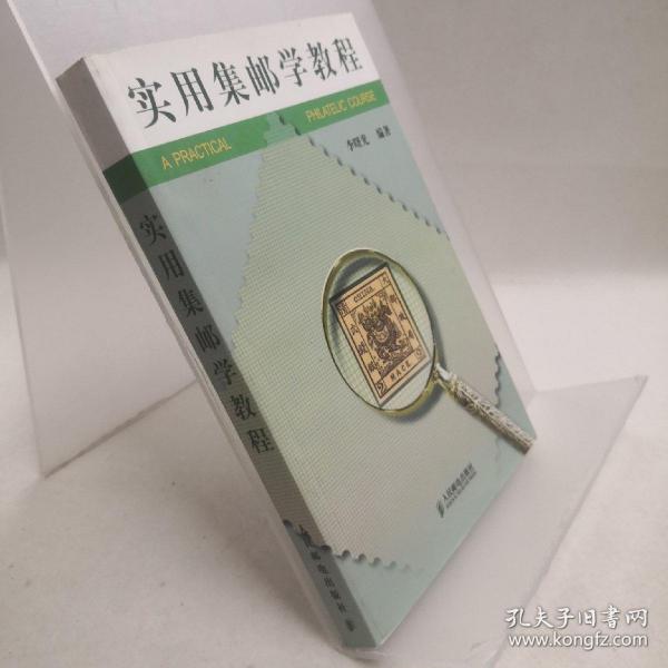 实用集邮学