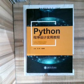 (BX)PYTHON程序设计实用教程/罗少甫 谢娜娜