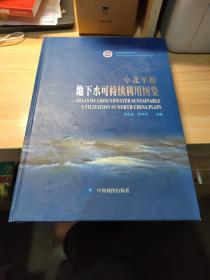华北平原地下水可持续利用图集（8开精装）印数1000册