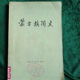 蒙古族简史
——内蒙古人民出版社出版