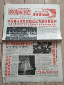 香港回归专题： 解放军报1997年7月1日