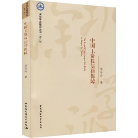 中国工资权法律保障 侯玲玲 9787520390842 中国社会科学出版社