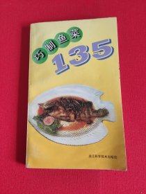 巧制鱼菜135