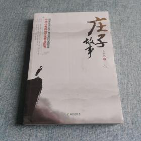 庄子故事：畅销二十余年的经典，最具神韵的庄子解读，