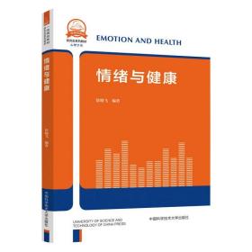 【正版新书】 情绪与健康 徐晓飞 中国科学技术大学出版社