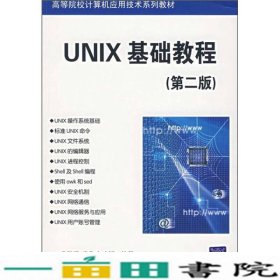 UNIX基础教程第二版刘伟清华大学9787302154402